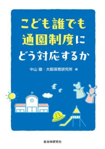 こども誰でも通園制度にどう対応するか