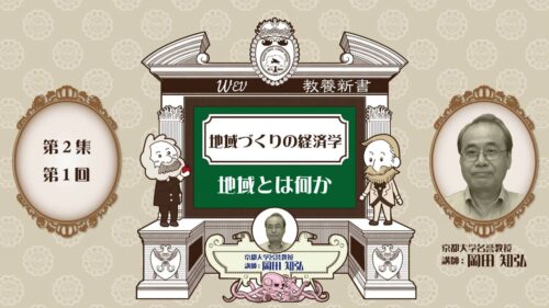【動画】地域づくりの経済学（全9回講座）
